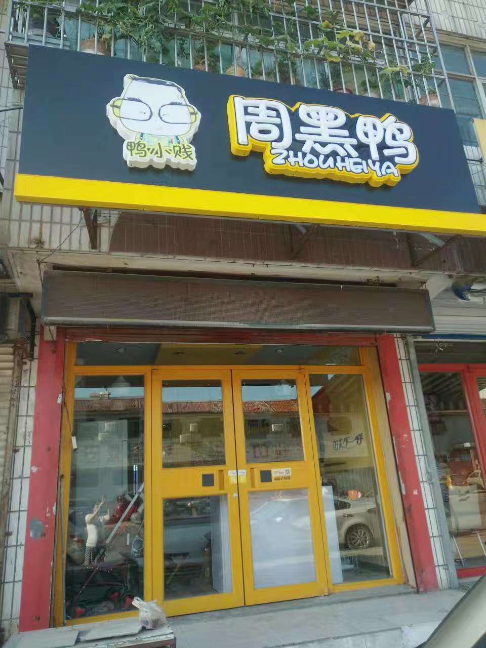 青州鴨小賤周黑鴨