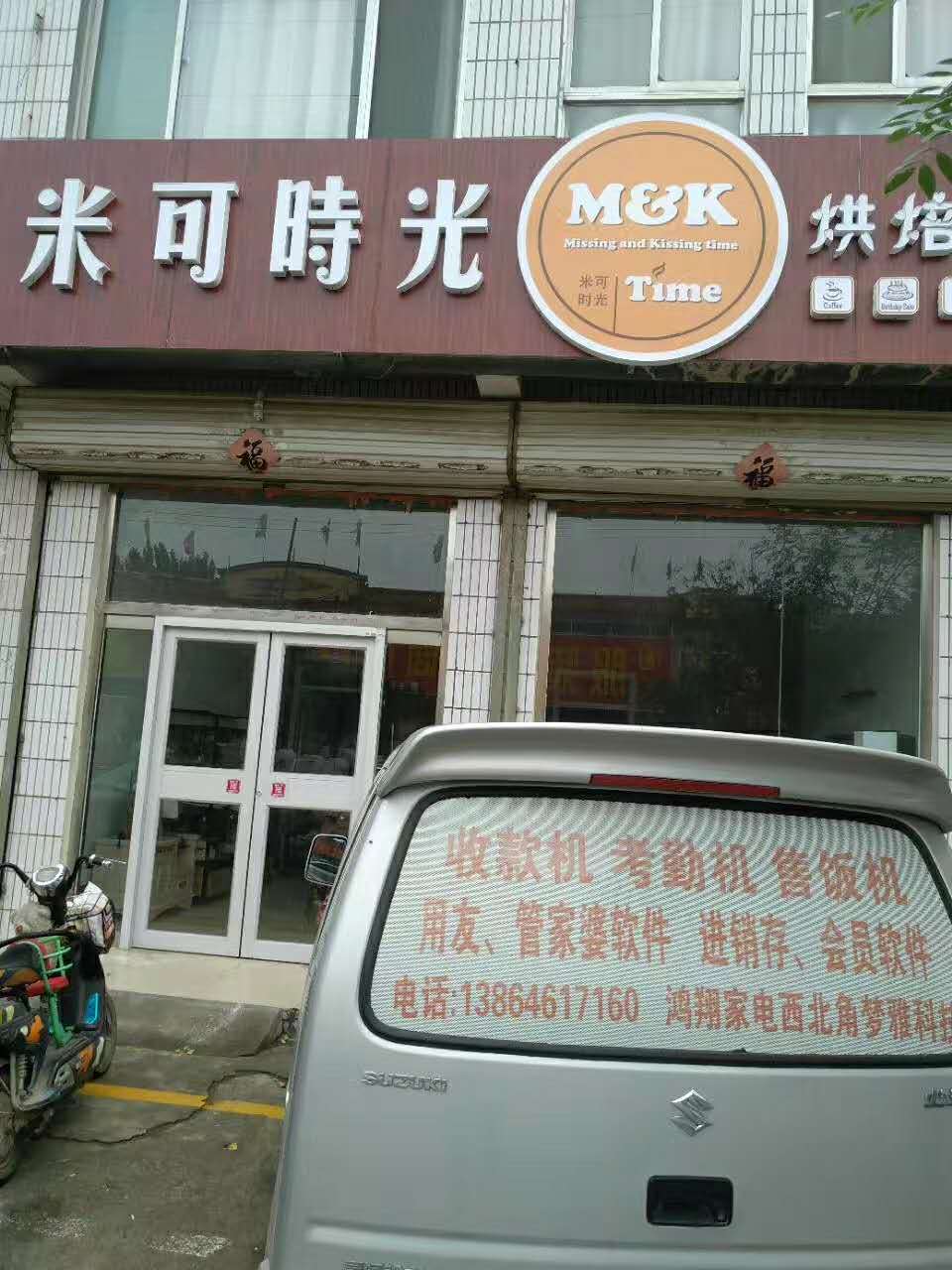 青州米可時(shí)光烘焙