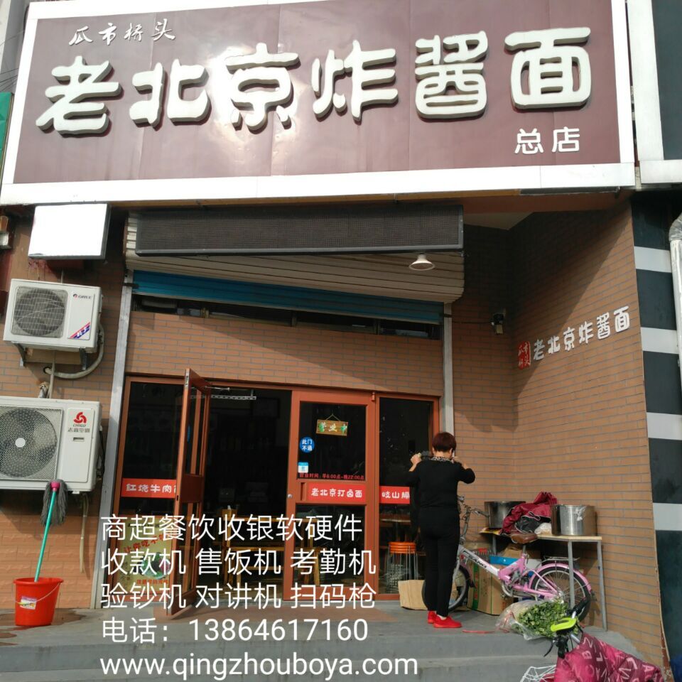 青州老北京炸醬面